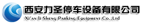 西安力圣停車(chē)設(shè)備有限公司